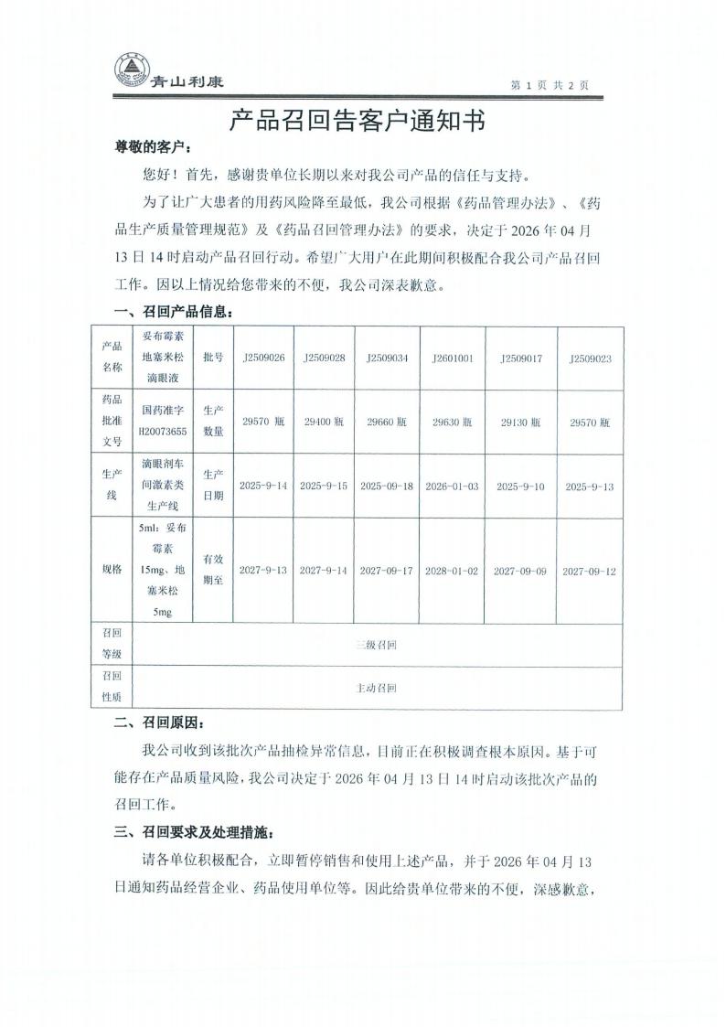 产品召回告客户通知书_01