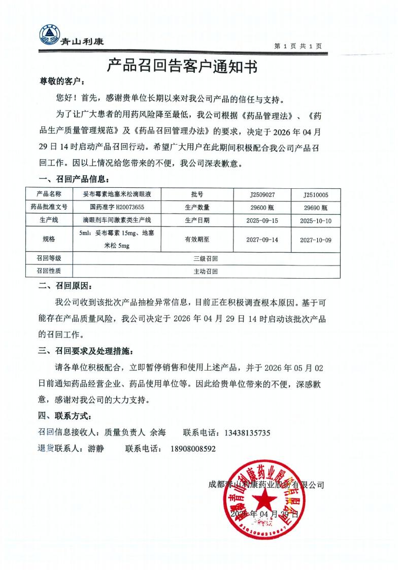 产品召回告客户通知书_06